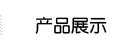 产品展示
